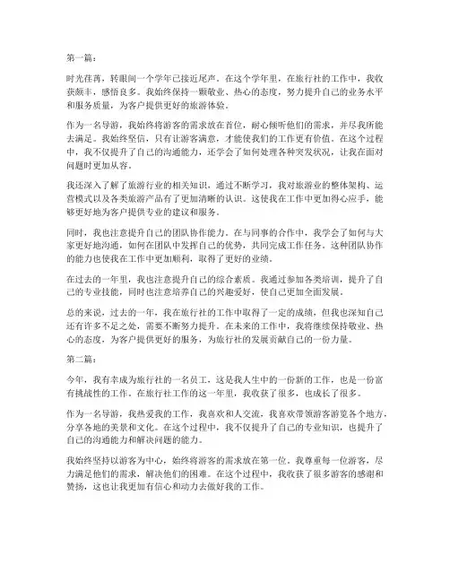 旅行社个人工作总结7篇