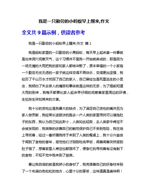 我是一只勤劳的小蚂蚁早上醒来,作文