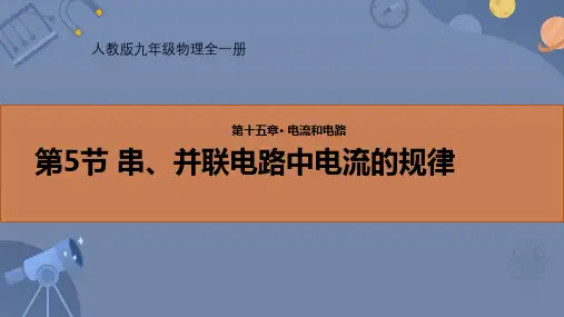 1串、并联电路中电流的规律课件-人教版物理九年级全一册
