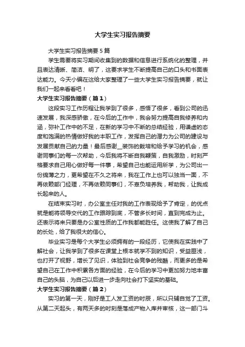 大学生实习报告摘要5篇