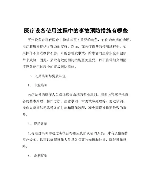 医疗设备使用过程中的事故预防措施有哪些