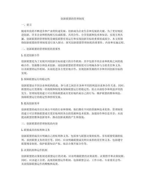 创新联盟的管理制度