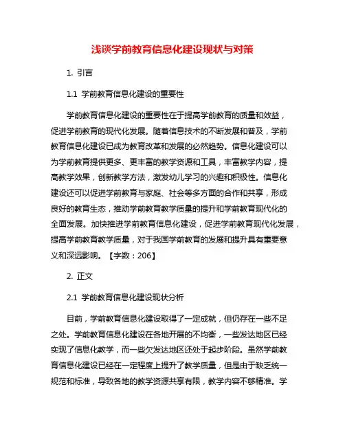 浅谈学前教育信息化建设现状与对策