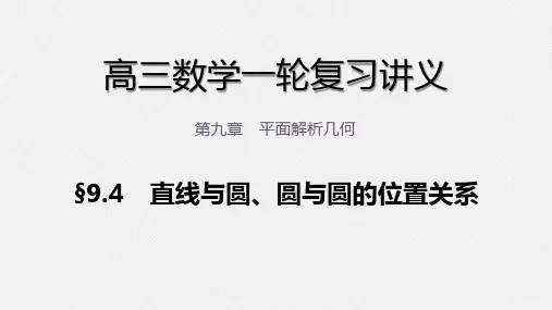 高三数学一轮复习课件 第九章 9.4 直线与圆、圆与圆的位置关系