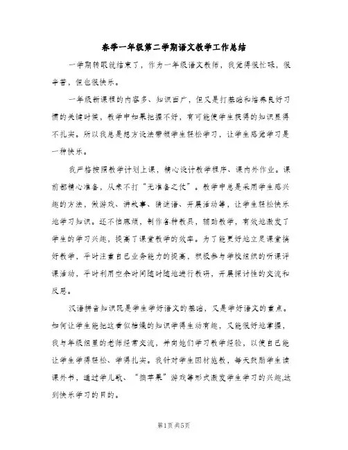 春季一年级第二学期语文教学工作总结（2篇）