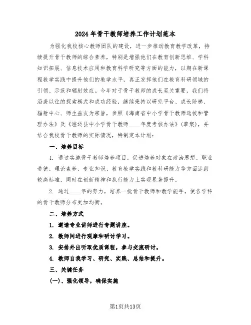 2024年骨干教师培养工作计划范本（6篇）