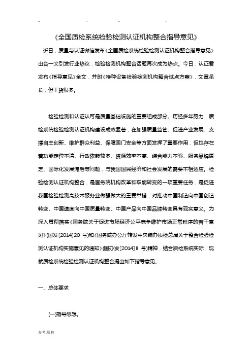 全国质检系统检验检测认证机构整合指导意见