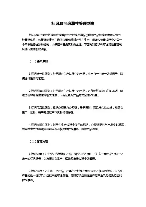 标识和可追溯性管理制度