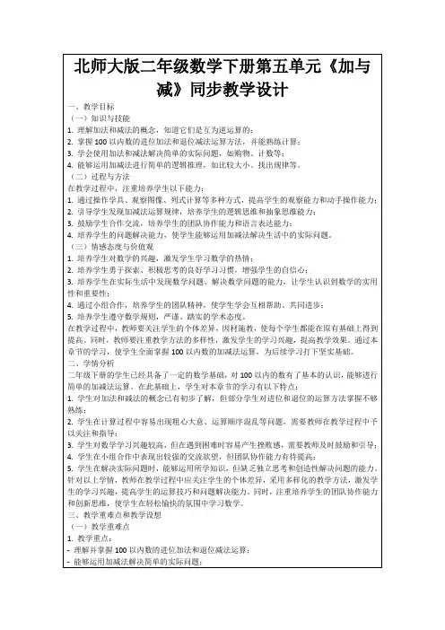 北师大版二年级数学下册第五单元《加与减》同步教学设计
