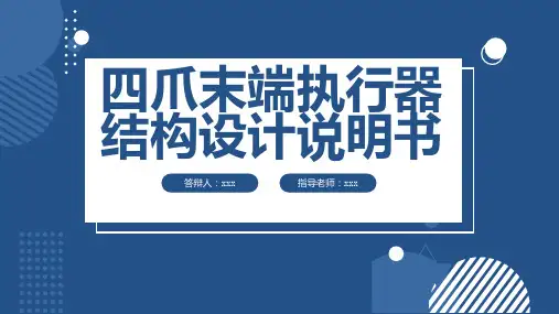 四爪末端执行器结构设计说明书