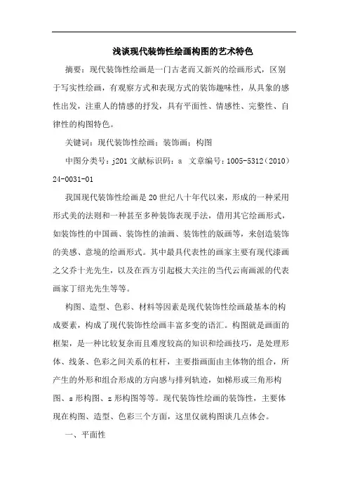 现代装饰性绘画构图艺术特色论文