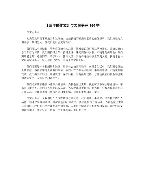 【三年级作文】与文明牵手_650字