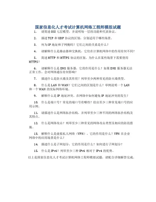 国家信息化人才考试计算机网络工程师模拟试题