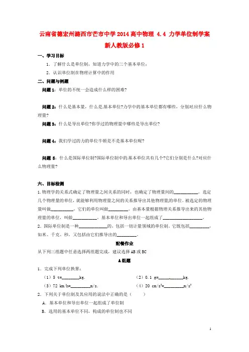 云南省德宏州潞西市芒市中学高中物理 4.4 力学单位制学案 新人教版必修1
