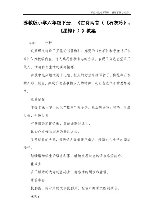 苏教版小学六年级下册：《古诗两首(《石灰吟》、《墨梅》)》教案