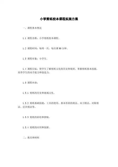 小学剪纸校本课程实施方案