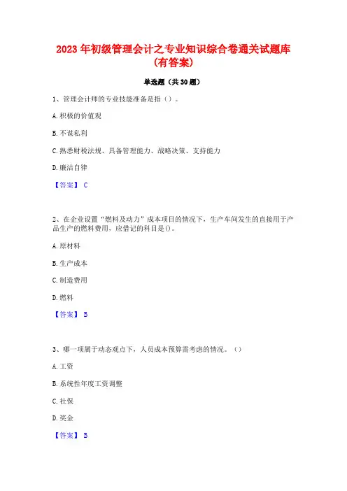 2023年初级管理会计之专业知识综合卷通关试题库(有答案)