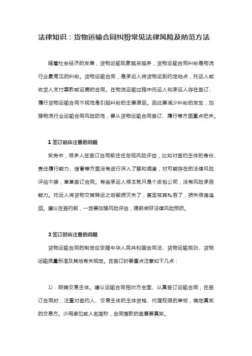 法律知识：货物运输合同纠纷常见法律风险及防范方法