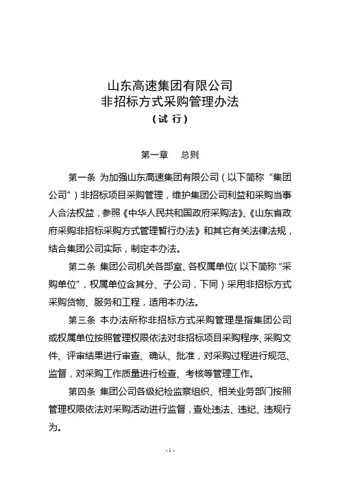山东高速集团公司非招标方式采购管理办法试行