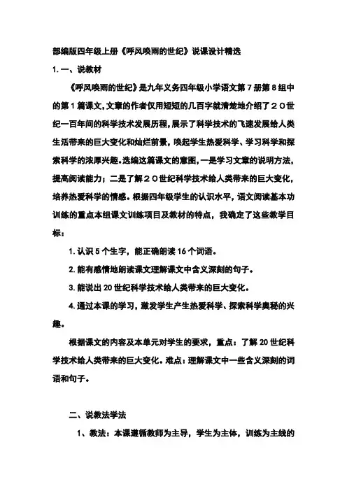 部编版四年级上册《呼风唤雨的世纪》说课设计精选