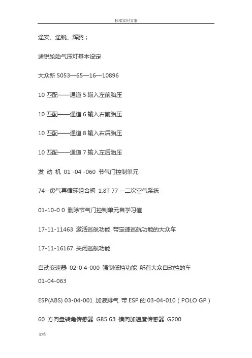 大众车系所有匹配设置通道号