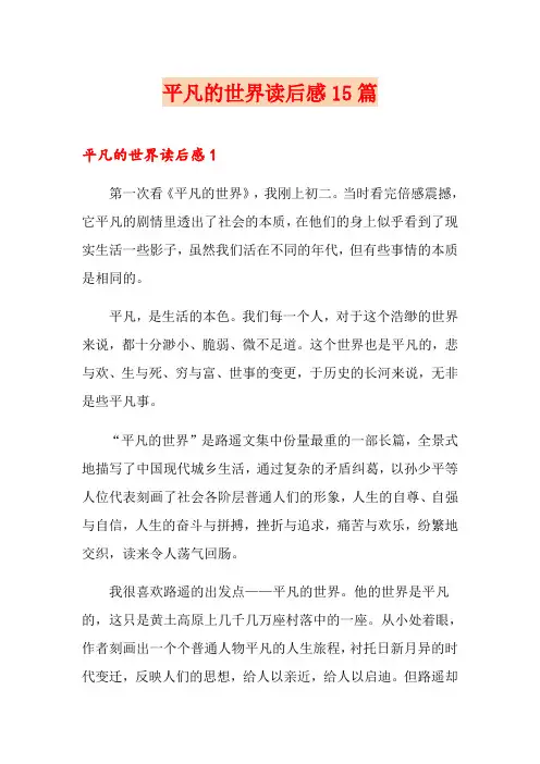 平凡的世界读后感15篇