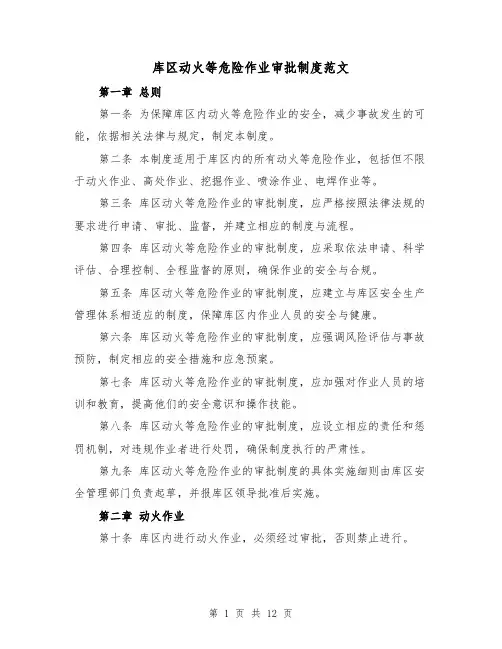 库区动火等危险作业审批制度范文（6篇）