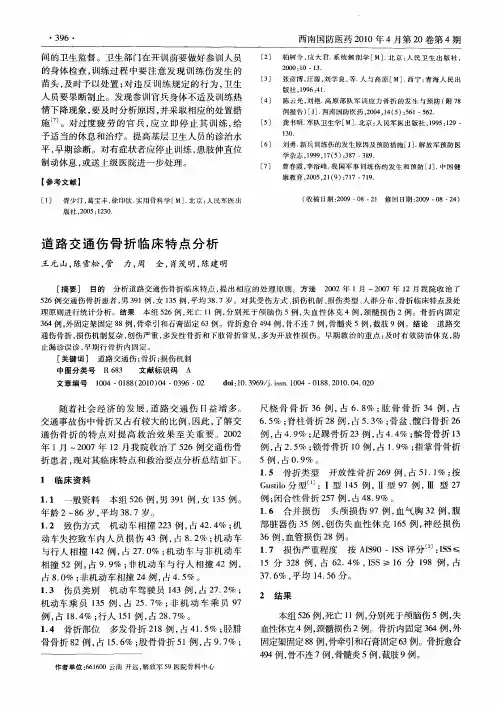 道路交通伤骨折临床特点分析