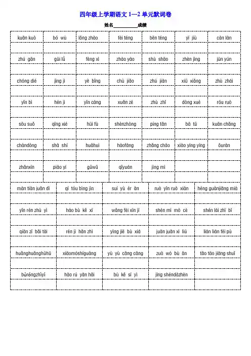 人教新课标四年级上册语文看拼音写词语(1-8单元)