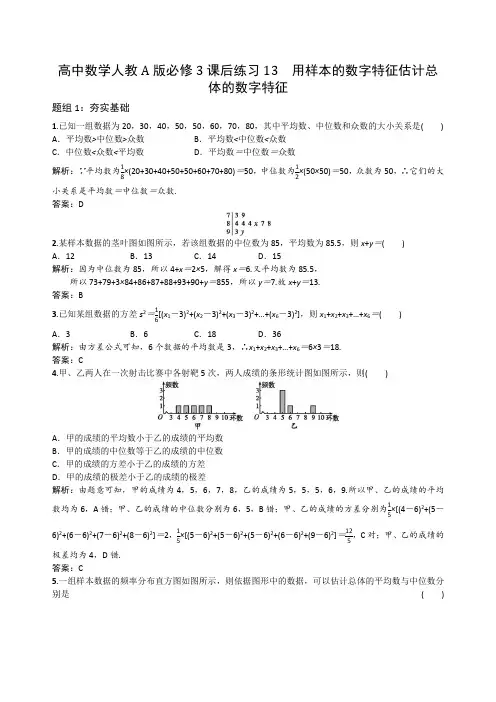 高中数学人教A版必修3课后练习13 用样本的数字特征估计总体的数字特征