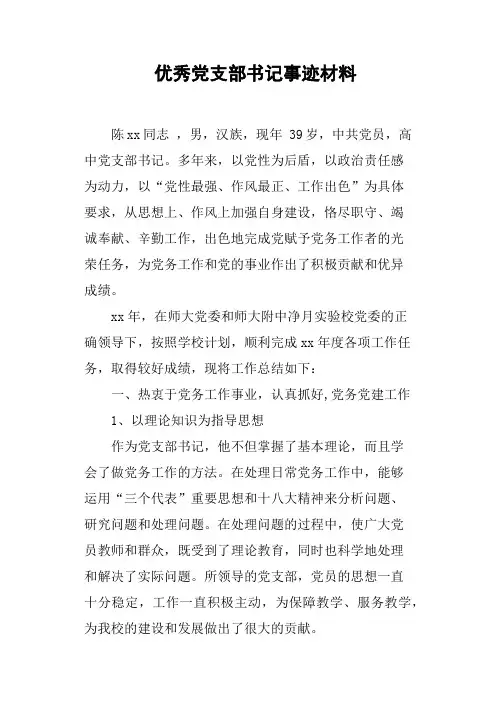 优秀党支部书记事迹材料(篇二)