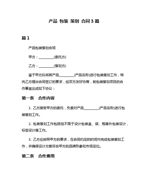 产品 包装 策划 合同3篇