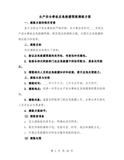 生产安全事故应急救援预案演练方案（四篇）