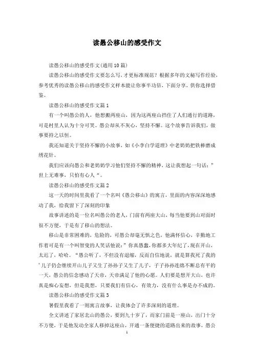 读愚公移山的感受作文