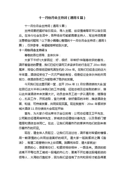 十一月份月会主持词（通用5篇）