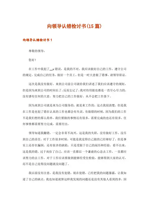 向领导认错检讨书(15篇)_1