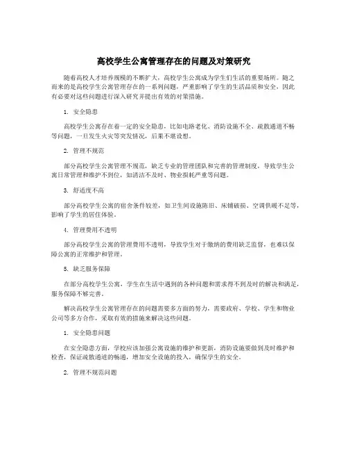 高校学生公寓管理存在的问题及对策研究