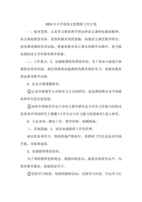 2015年小学部语文组教研工作计划