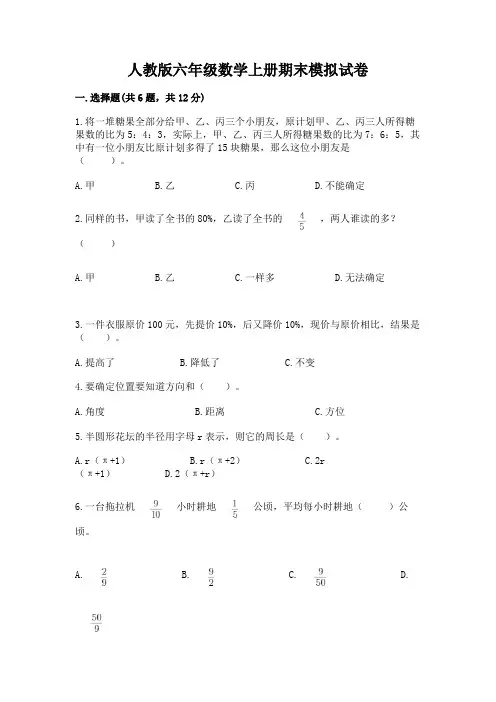 人教版六年级数学上册期末模拟试卷及完整答案【精选题】