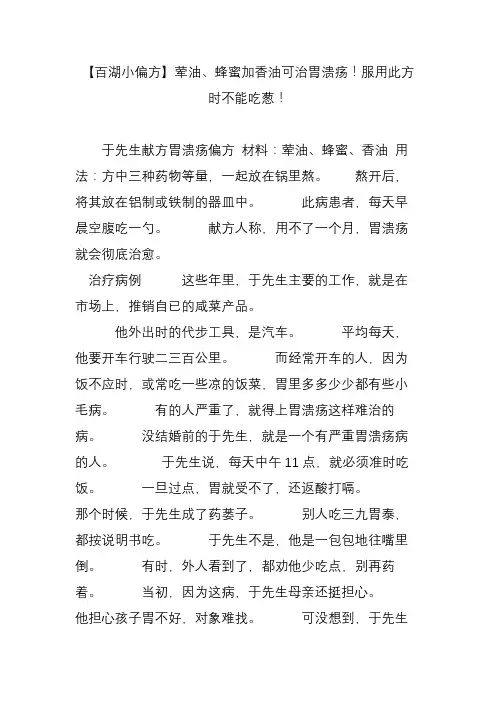 【百湖小偏方】荤油、蜂蜜加香油可治胃溃疡服用此方时不能吃葱