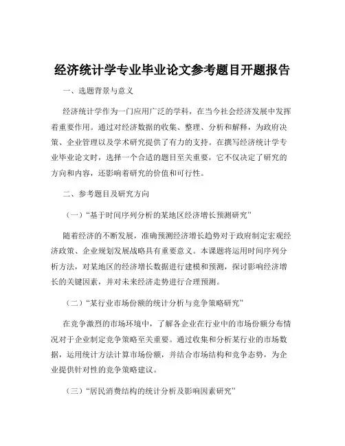 经济统计学专业毕业论文参考题目开题报告