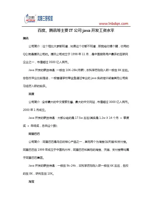 百度、腾讯等主要IT公司java开发工资水平