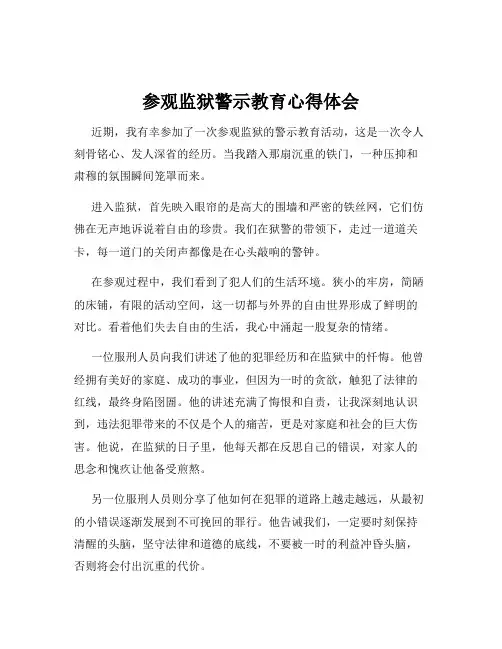 参观监狱警示教育心得体会