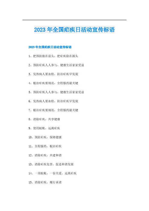 2023年全国疟疾日活动宣传标语