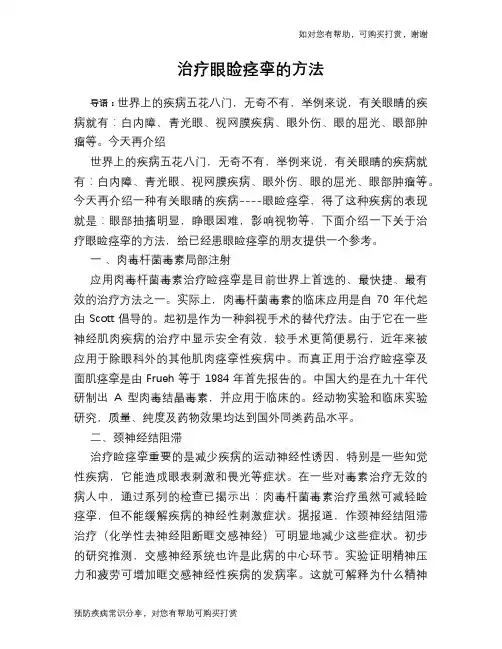 治疗眼睑痉挛的方法