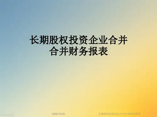 长期股权投资企业合并合并财务报表