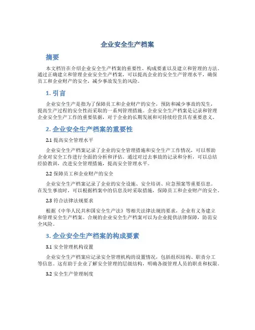 企业安全生产档案