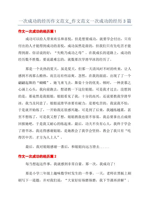 一次成功的经历作文范文_作文范文一次成功的经历3篇