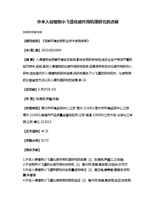 外来入侵植物小飞蓬化感作用机理研究的进展