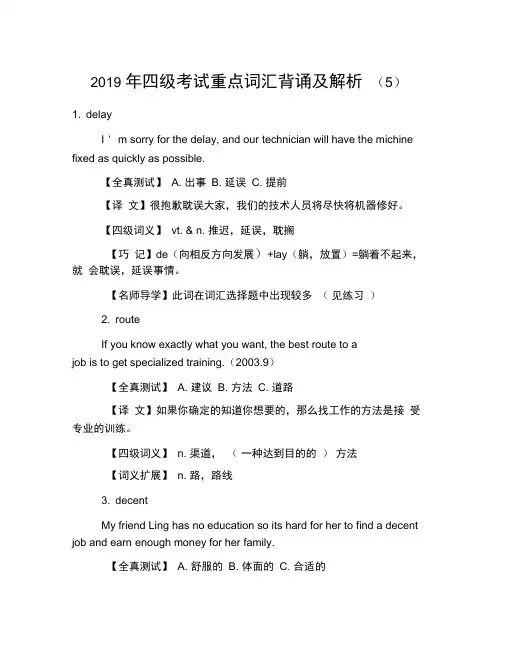 2019年四级考试重点词汇背诵及解析(5)